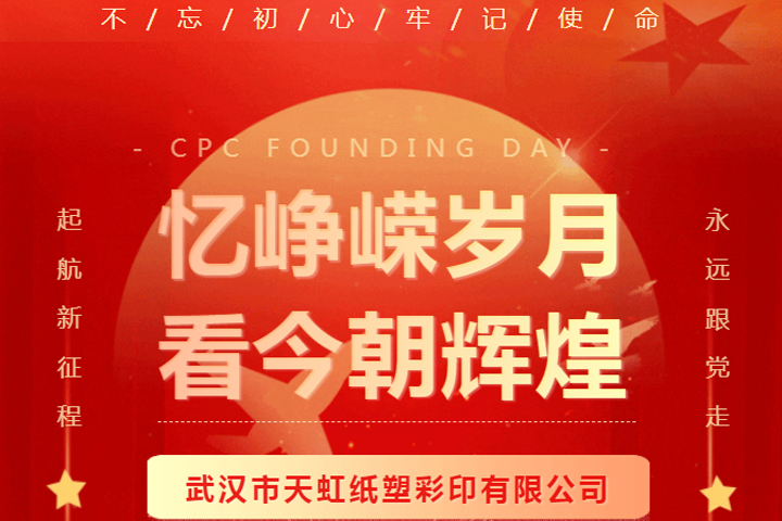熱烈慶祝中國共產黨成立102周年！
